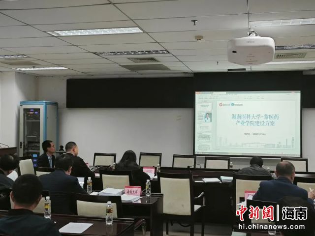 黎医药产业学院立项建设汇报现场。图片来源:海南医科大学