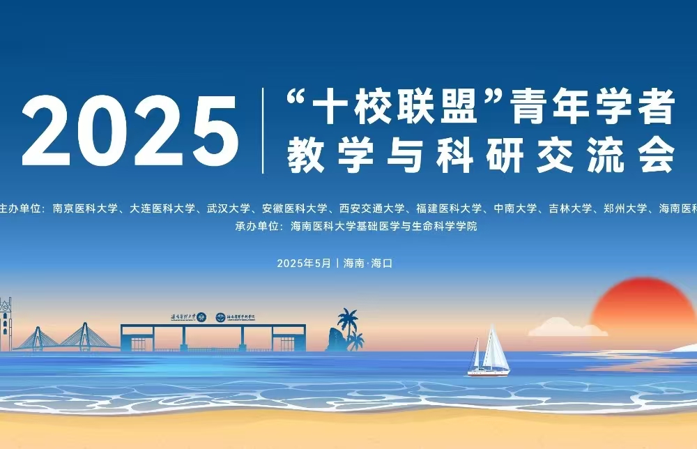 以“学科建设+AI赋能教学+科学研究”为经纬，重构基础医学发展的学术网络——2025年“十校联盟”青年学者教学与科研交流会在我校圆满召开