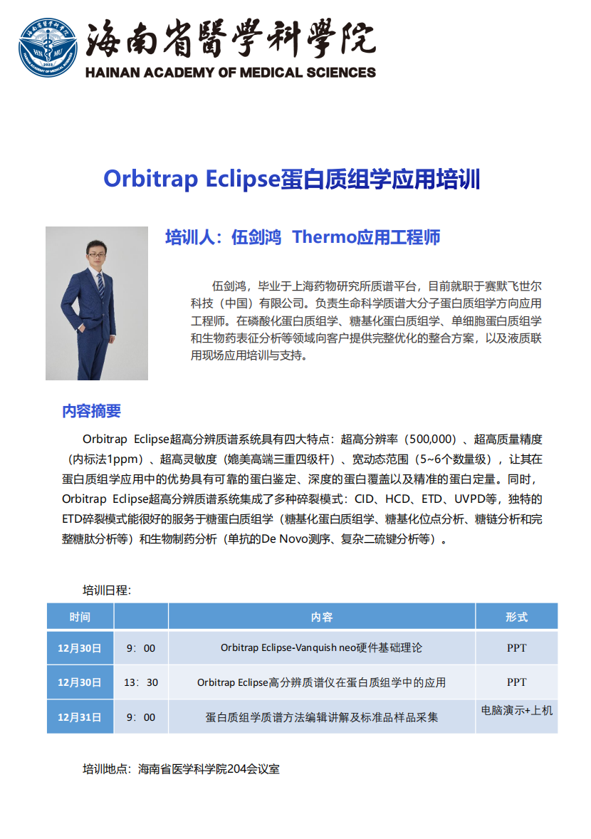 医科院蛋白质组学平台技术培训第02期-海南省医学科学院- 188bet金宝搏网址