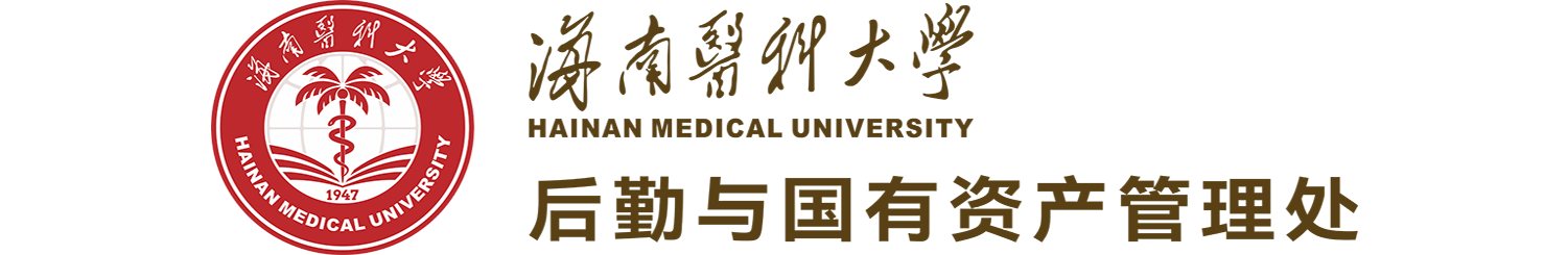 【1】后勤处