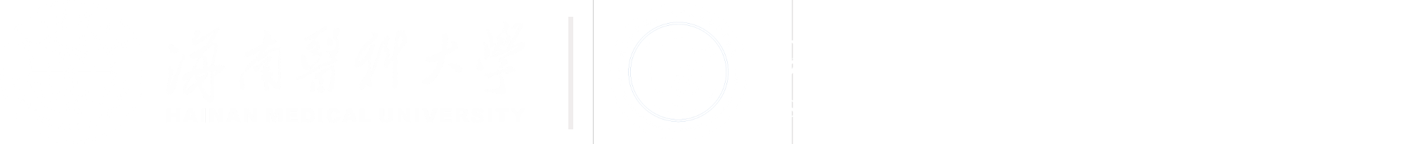 基础医学与生命科学学院
