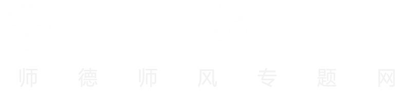 【专题网】师德学风